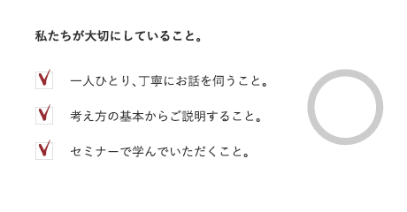 私たちが大切にしていること。