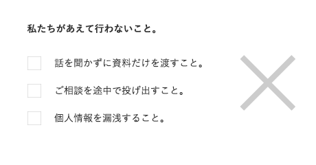 私たちがえあえて行わないこと。