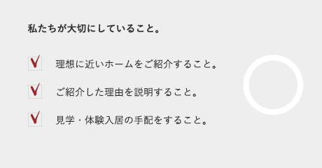 私たちが大切にしていること。