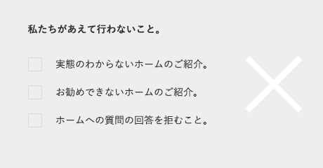 私たちがえあえて行わないこと。