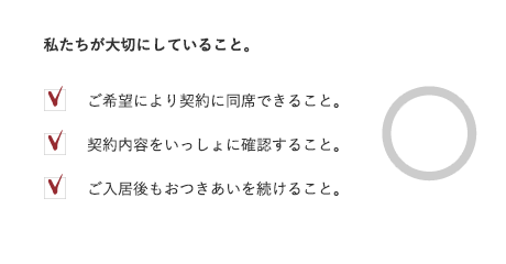 私たちが大切にしていること。