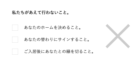 私たちがえあえて行わないこと。